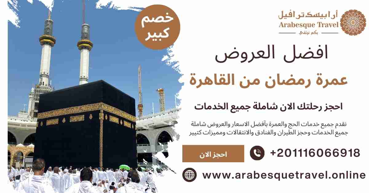 عمرة رمضان من القاهرة