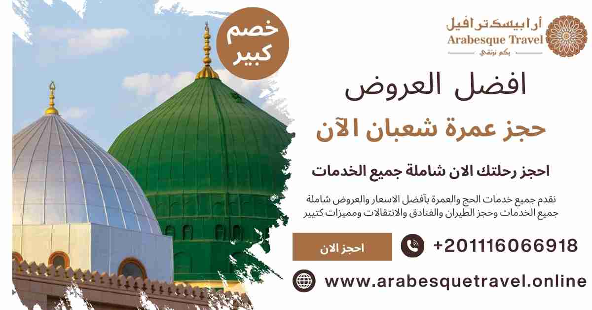 حجز عمرة شعبان رمضان الان