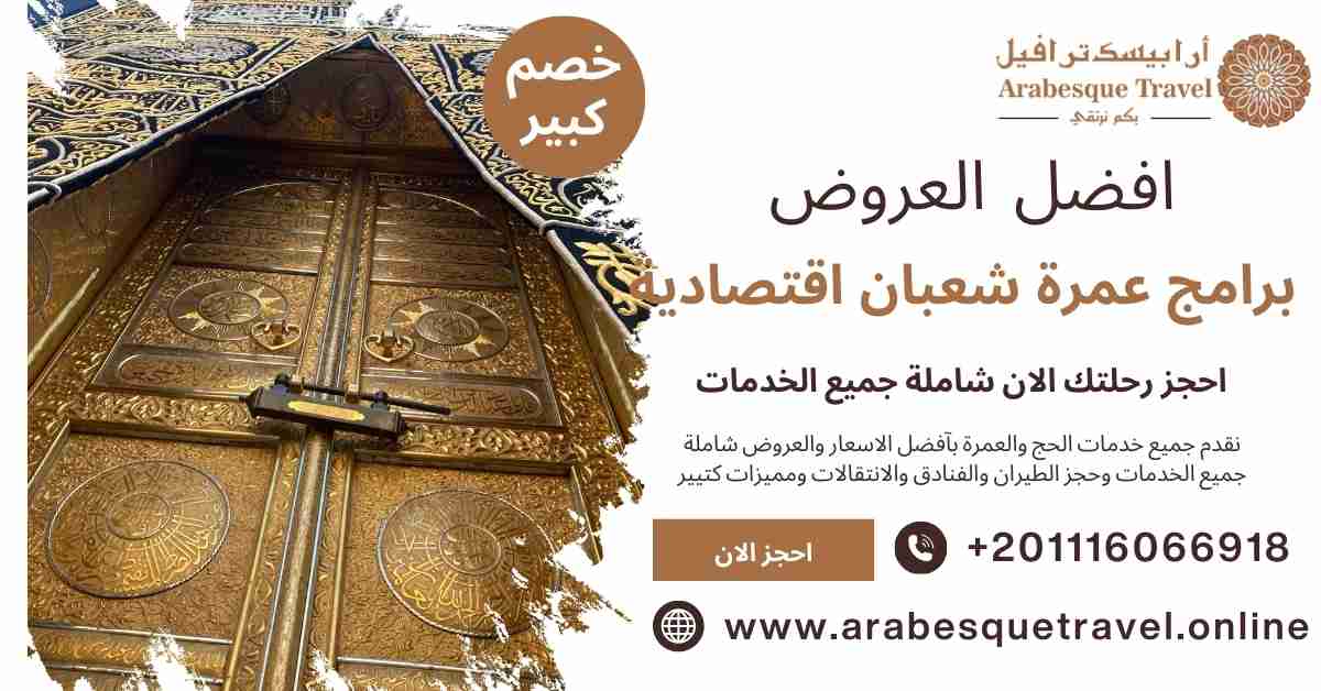 برامج عمرة شعبان اقتصادية
