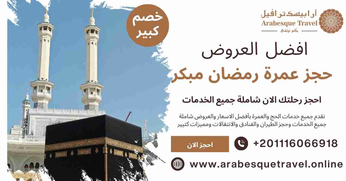 حجز عمرة رمضان مبكر