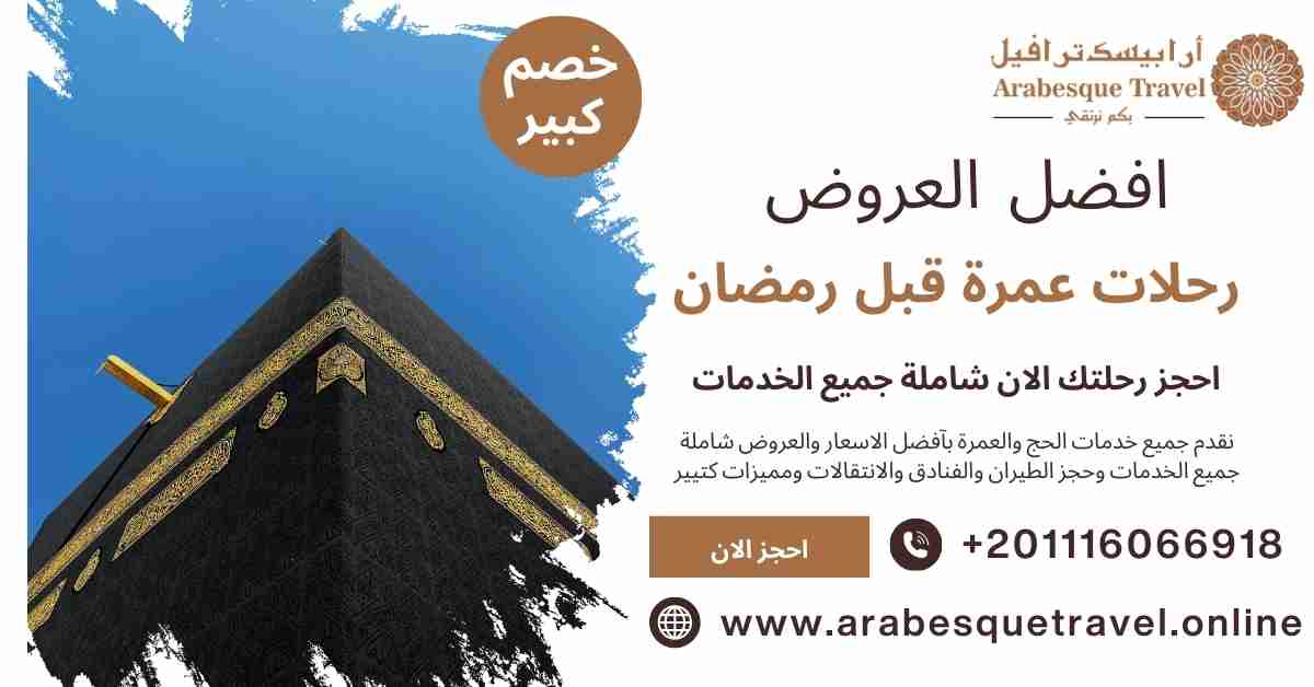 رحلات عمرة قبل رمضان