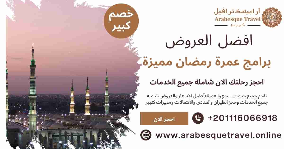 برامج عمرة رمضان مميزة
