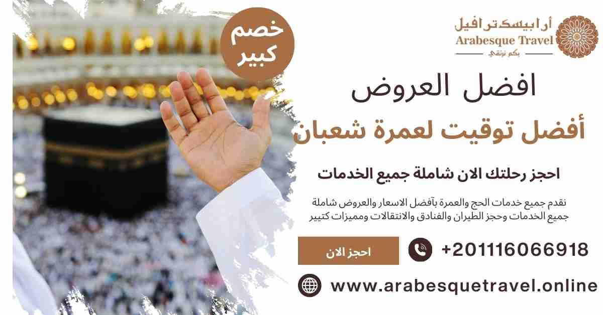 افضل توقيت لعمرة شعبان ورمضان