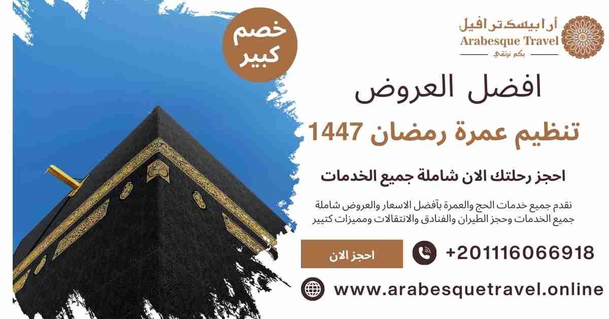 تنظيم عمرة رمضان 1447