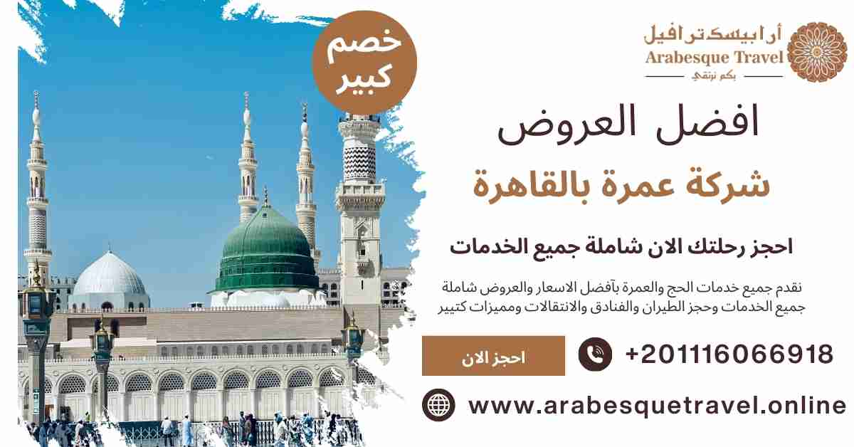 شركة عمرة بالقاهرة